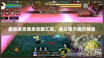 最新进攻意志攻略汇总,战斗能力飙升秘诀