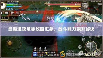 最新进攻意志攻略汇总,战斗能力飙升秘诀
