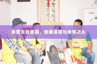 关爱失独家庭,传递温暖与关怀之心