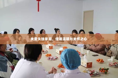 关爱失独家庭,传递温暖与关怀之心