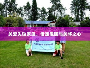 关爱失独家庭,传递温暖与关怀之心