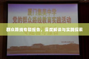 群众路线专题报告,深度解读与实践探索