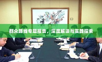 群众路线专题报告,深度解读与实践探索