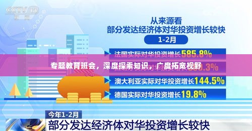 专题教育班会,深度探索知识,广度拓宽视野