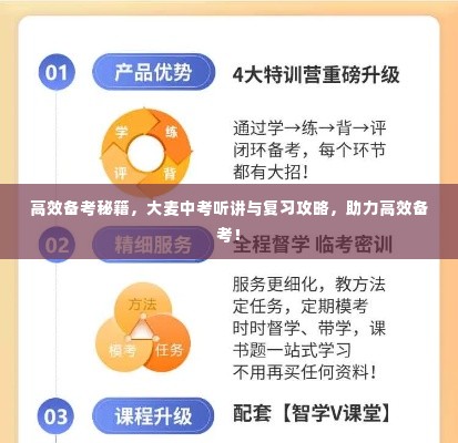 高效备考秘籍，大麦中考听讲与复习攻略，助力高效备考！