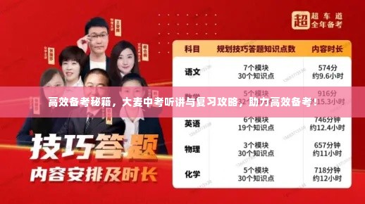 高效备考秘籍,大麦中考听讲与复习攻略,助力高效备考!