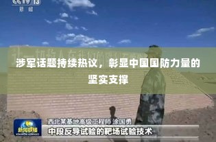 涉军话题持续热议,彰显中国国防力量的坚实支撑