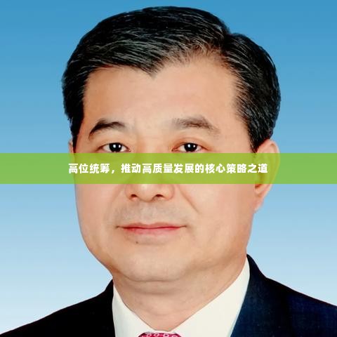 高位统筹，推动高质量发展的核心策略之道