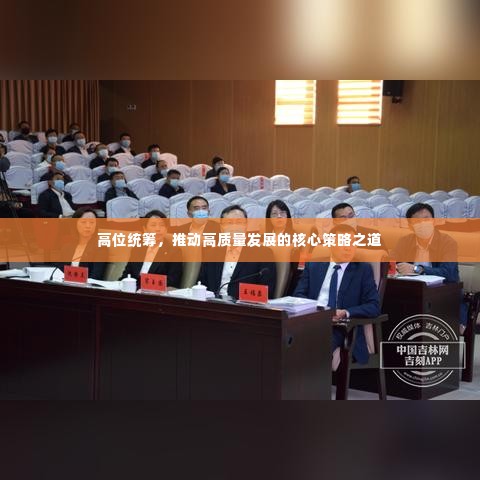 高位统筹,推动高质量发展的核心策略之道
