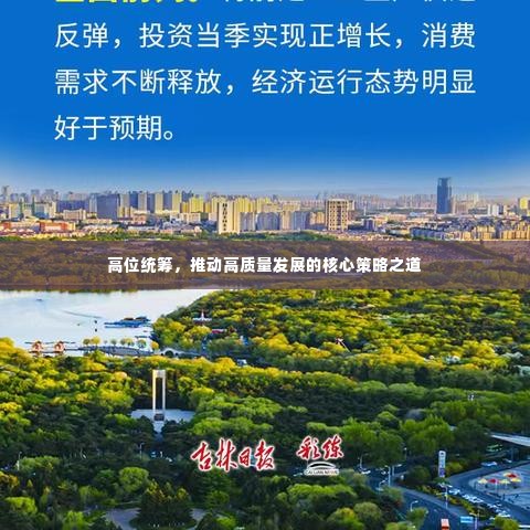 高位统筹,推动高质量发展的核心策略之道