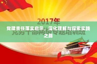 党建责任落实启示,深化理解与探索实践之路