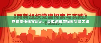 党建责任落实启示,深化理解与探索实践之路