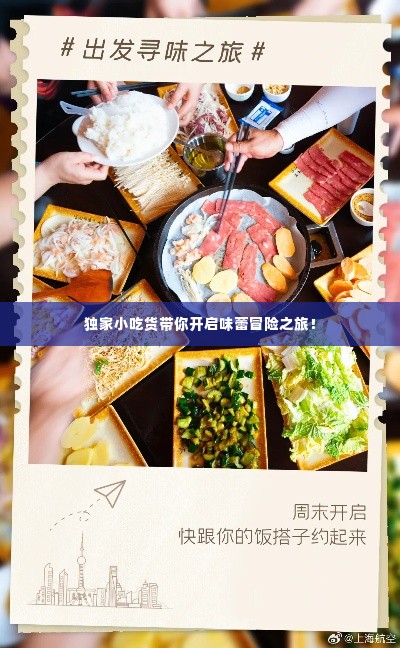独家小吃货带你开启味蕾冒险之旅!