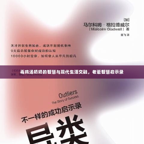 毒鸡汤奶奶的智慧与现代生活交融,老辈智慧启示录