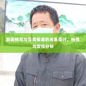 新闻特写与深度报道的关系探讨,特性与定位分析