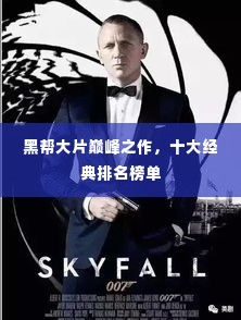 黑帮大片巅峰之作,十大经典排名榜单