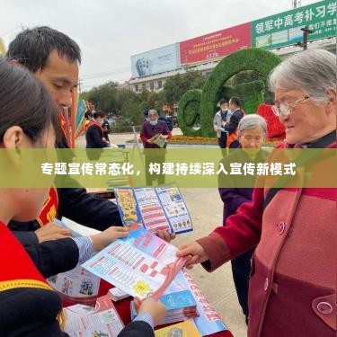 专题宣传常态化,构建持续深入宣传新模式