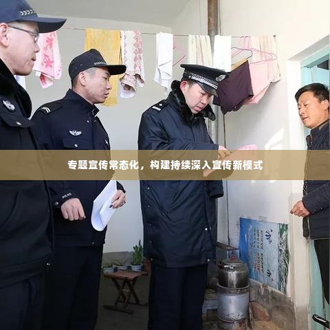 专题宣传常态化,构建持续深入宣传新模式