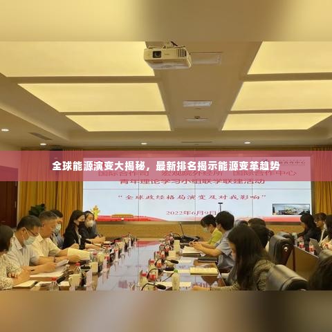 全球能源演变大揭秘，最新排名揭示能源变革趋势