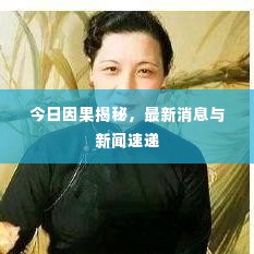 今日因果揭秘，最新消息与新闻速递