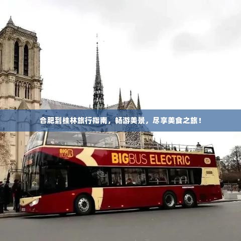 合肥到桂林旅行指南，畅游美景，尽享美食之旅！