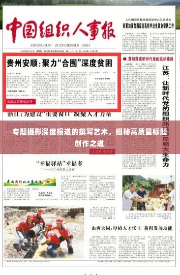 专题摄影深度报道的撰写艺术,揭秘高质量标题创作之道