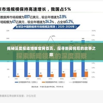 揭秘深度报道博客官网首页,探寻新闻背后的故事之旅