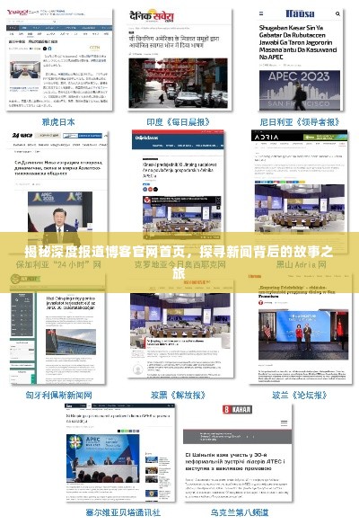 揭秘深度报道博客官网首页,探寻新闻背后的故事之旅