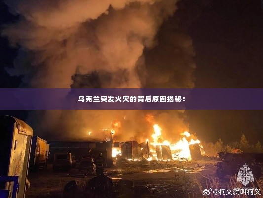 乌克兰突发火灾的背后原因揭秘!