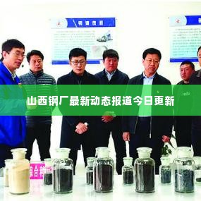 山西钢厂最新动态报道今日更新