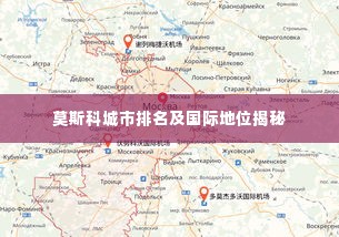 莫斯科城市排名及国际地位揭秘