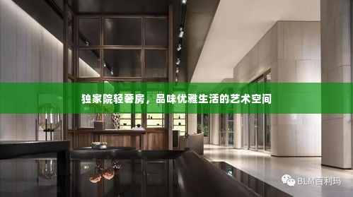 独家院轻奢房,品味优雅生活的艺术空间
