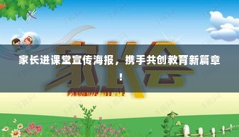 家长进课堂宣传海报,携手共创教育新篇章!