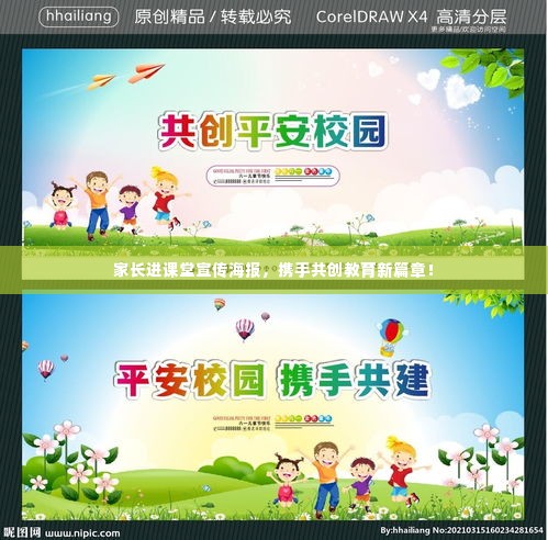 家长进课堂宣传海报,携手共创教育新篇章!