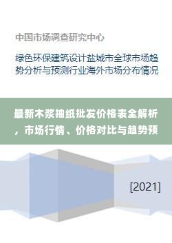 最新木浆抽纸批发价格表全解析,市场行情、价格对比与趋势预测