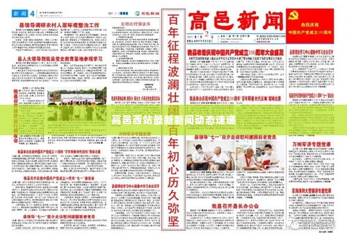 高邑西站最新新闻动态速递