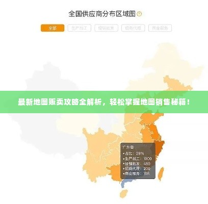 最新地图贩卖攻略全解析，轻松掌握地图销售秘籍！