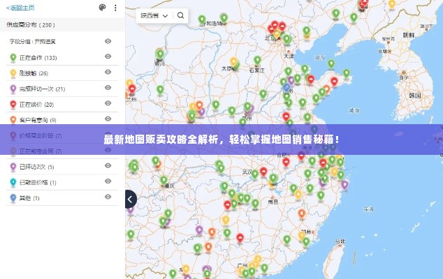 最新地图贩卖攻略全解析,轻松掌握地图销售秘籍!