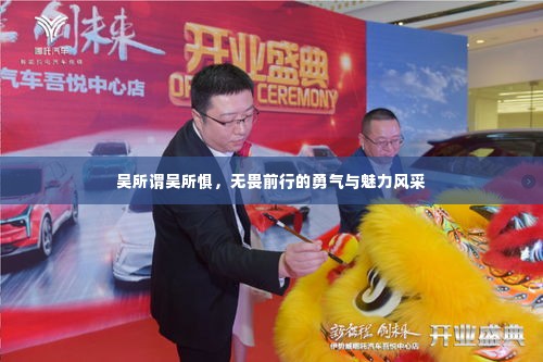 吴所谓吴所惧,无畏前行的勇气与魅力风采