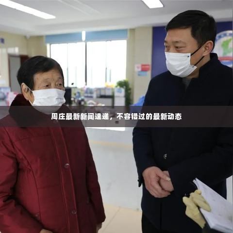 周庄最新新闻速递，不容错过的最新动态