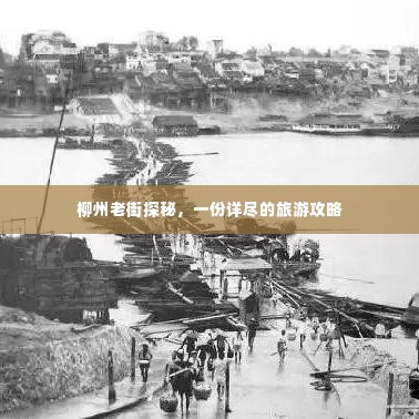 柳州老街探秘,一份详尽的旅游攻略