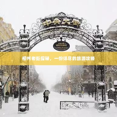 柳州老街探秘,一份详尽的旅游攻略