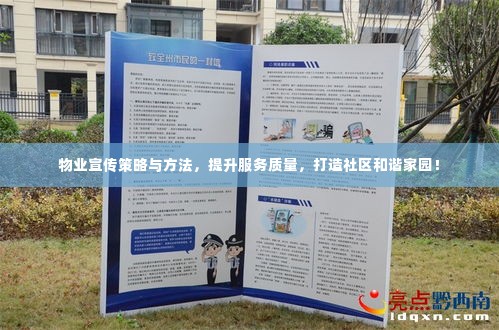 物业宣传策略与方法,提升服务质量,打造社区和谐家园!