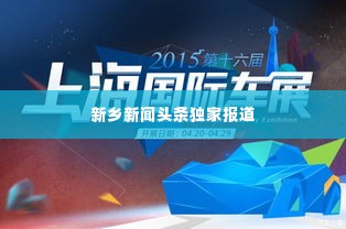 新乡新闻头条独家报道