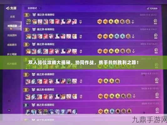 双人排位攻略大揭秘,协同作战,携手共创胜利之路!