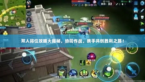 双人排位攻略大揭秘,协同作战,携手共创胜利之路!