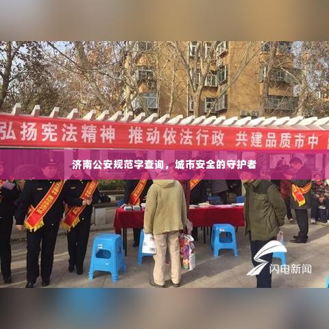 济南公安规范字查询,城市安全的守护者