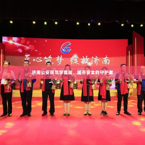 济南公安规范字查询,城市安全的守护者