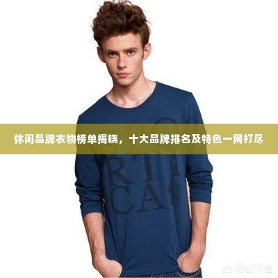 休闲品牌衣物榜单揭晓,十大品牌排名及特色一网打尽