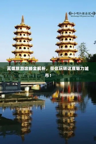 高雄旅游攻略全解析,带你玩转这座魅力城市!